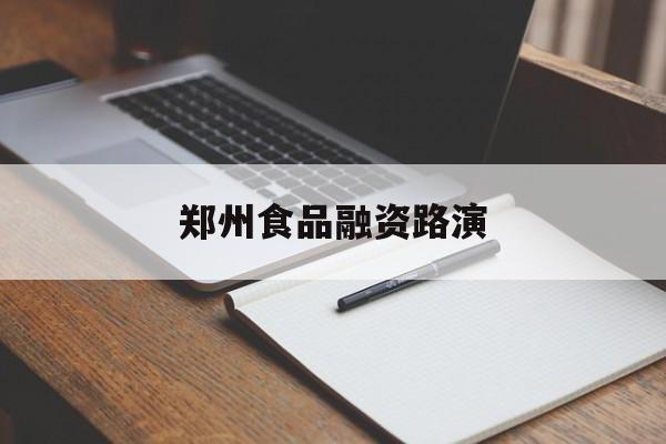 贵港市郑州食品融资路演(郑州食品展2021)