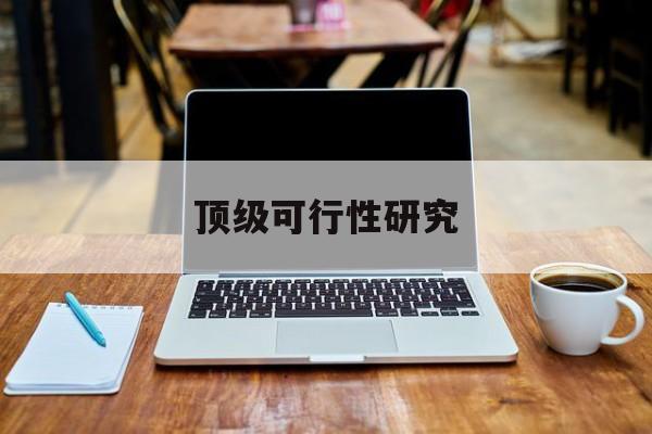贵港市顶级可行性研究(可行性研究分为哪几个阶段)